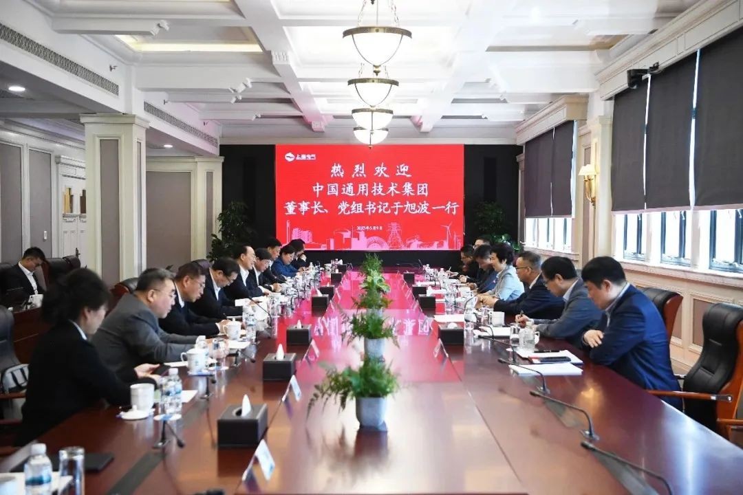 上海电气与中国通用技术共谋新动能,以科技创新促多领域合作