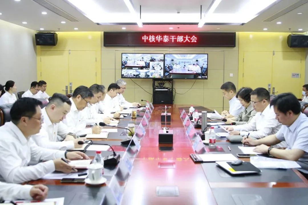 中核华泰召开领导班子调整宣布大会