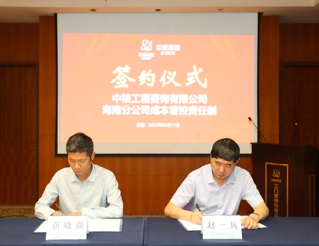 中核咨询召开海南分公司成本管控责任制签约仪式