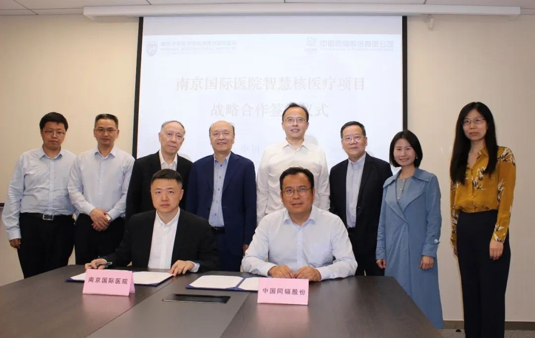 中国同辐与南京国际医院签署合作协议