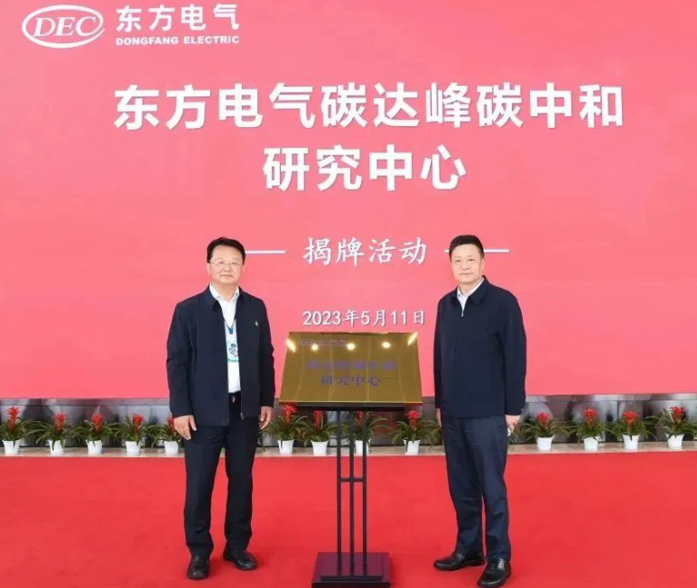 东方电气碳达峰碳中和研究中心正式揭牌