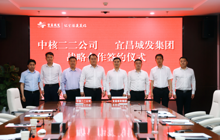 中核二二与宜昌城市发展投资集团签署战略合作协议