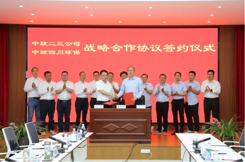 中核二三与中核四川环保签订战略合作协议