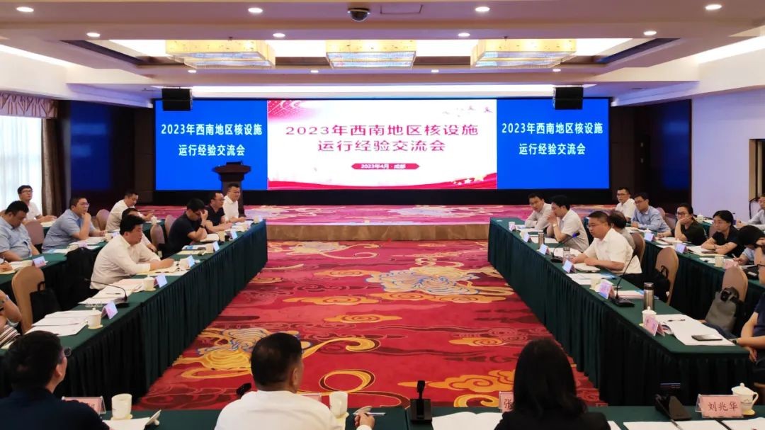 2023年西南地区核设施运行经验交流会顺利召开