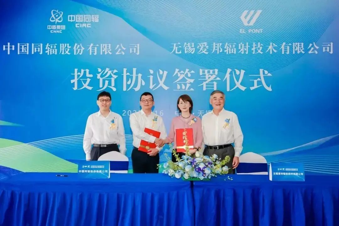 中国同辐携手无锡爱邦组建中同爱邦高新技术有限公司