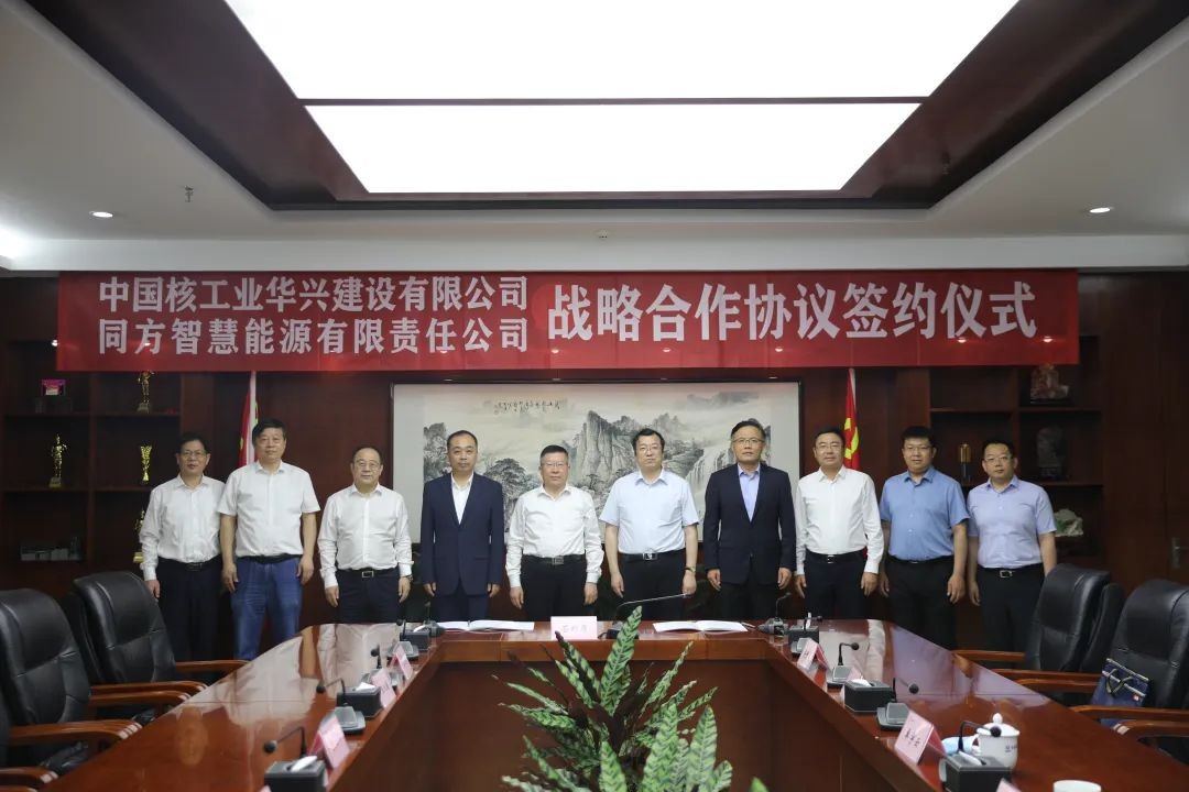 中核华兴与同方智慧能源签订战略合作协议