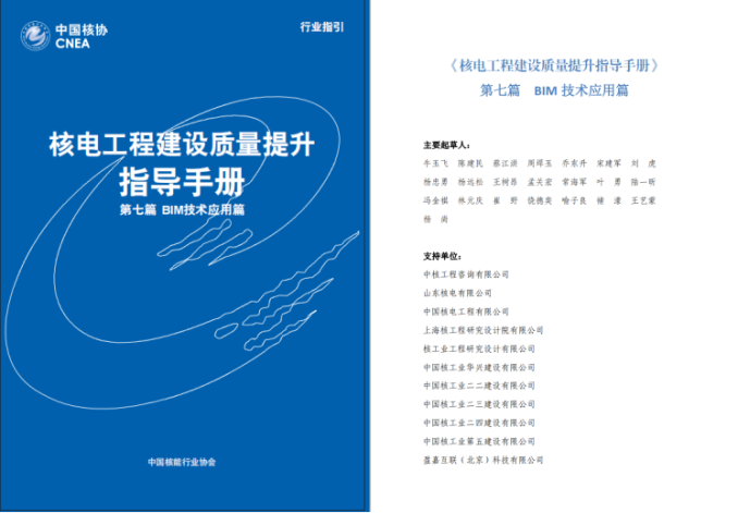 喜报！中核咨询参与编制的《核电工程建设质量提升指导手册（BIM 技术应用篇）》成功发布