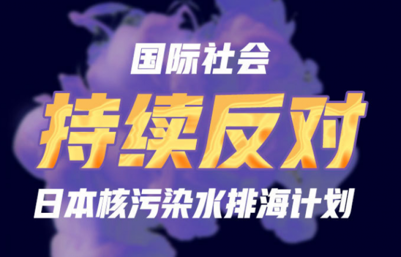 图解:国际社会持续反对日本核污染水排海计划