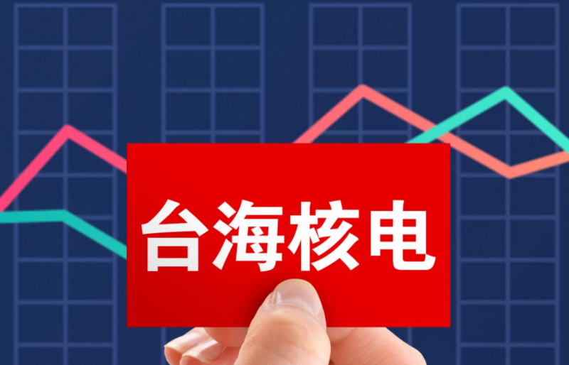 签订10亿元核电管道订单 台海核电涨停