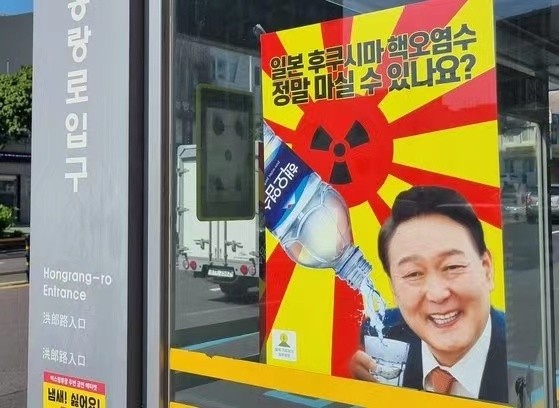 韩国市民团体贴海报质问尹锡悦:“日本福岛核污水,真的要喝吗?”