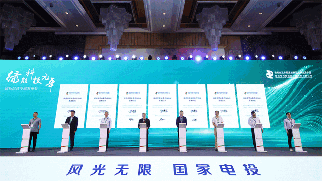 国家电投绿能科技发布创新投资战略布局和方向
