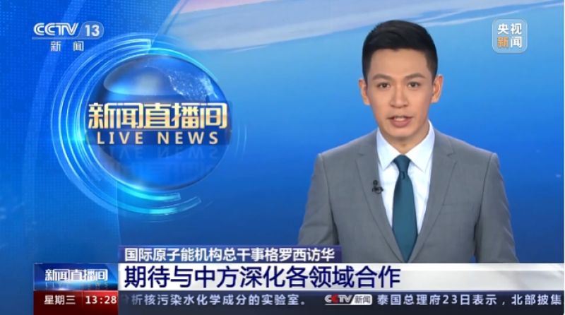 国际原子能机构总干事格罗西访华 期待与中方深化各领域合作