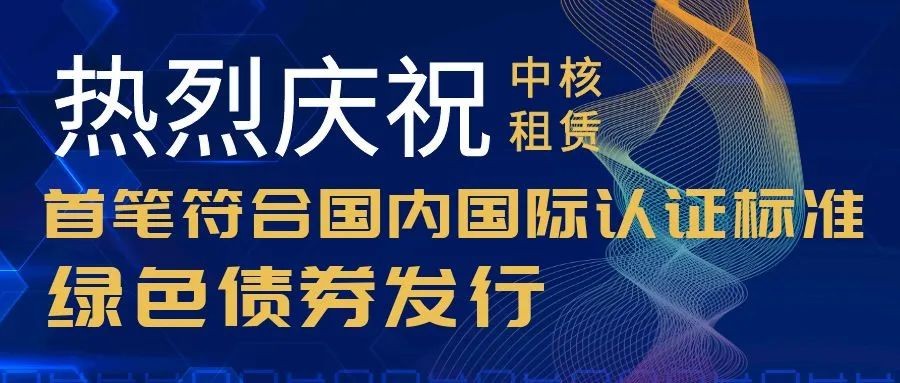 首笔符合国内国际认证标准绿色债券成功发行