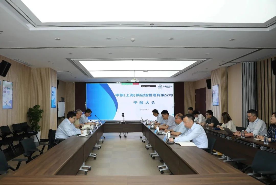 中核供应链召开干部大会