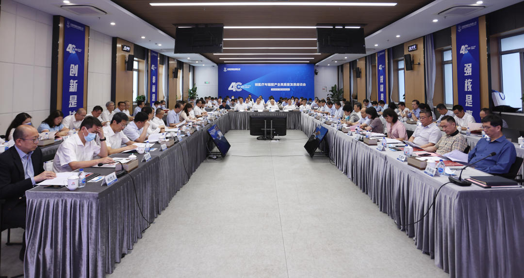 中国同辐核医疗与辐照产业高质量发展座谈会在京召开