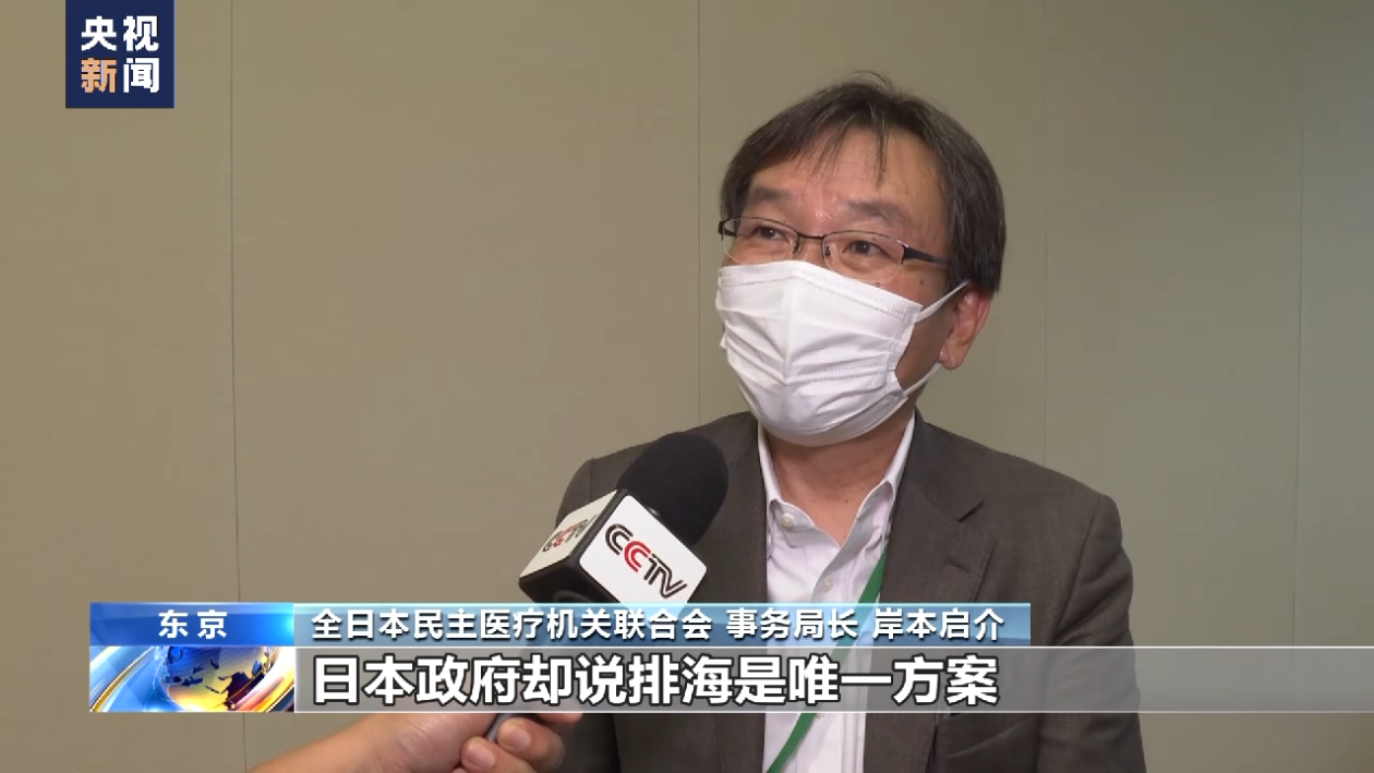 日本强推核污染水排海遭多方反对 业内人士:政府在做危险的事情
