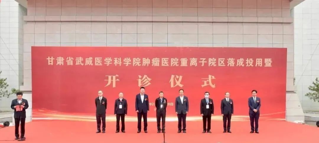 甘肃省武威医学科学院肿瘤医院重离子院区全面落成投用