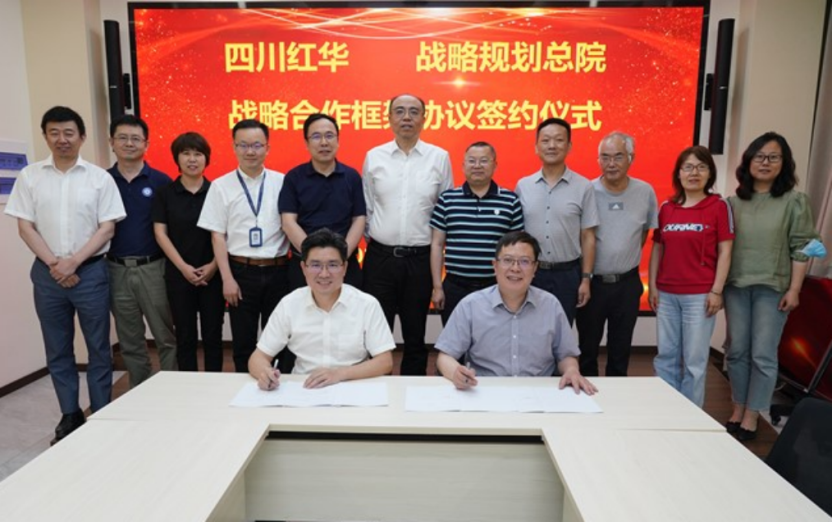 战略规划总院与四川红华签署战略合作协议