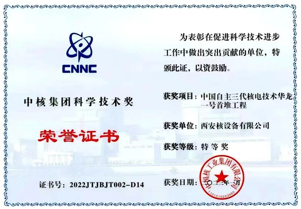 西核设备荣获中核集团科学技术奖特等奖
