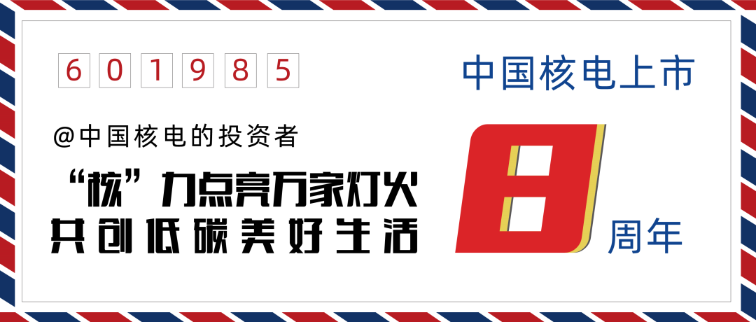 上市8周年!601985交出高质量成绩单