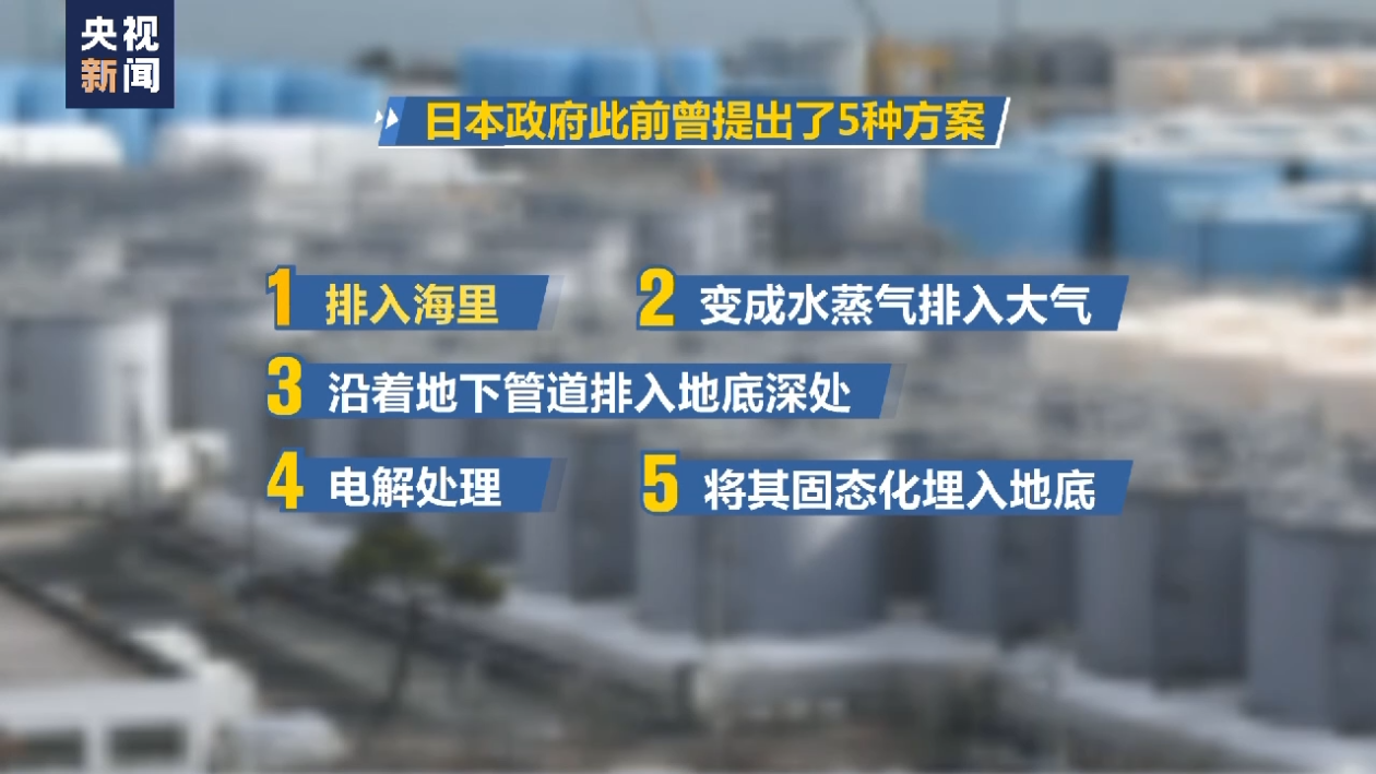 多方反对日本强推核污染水排海 5种方案中成本最低却危害深远