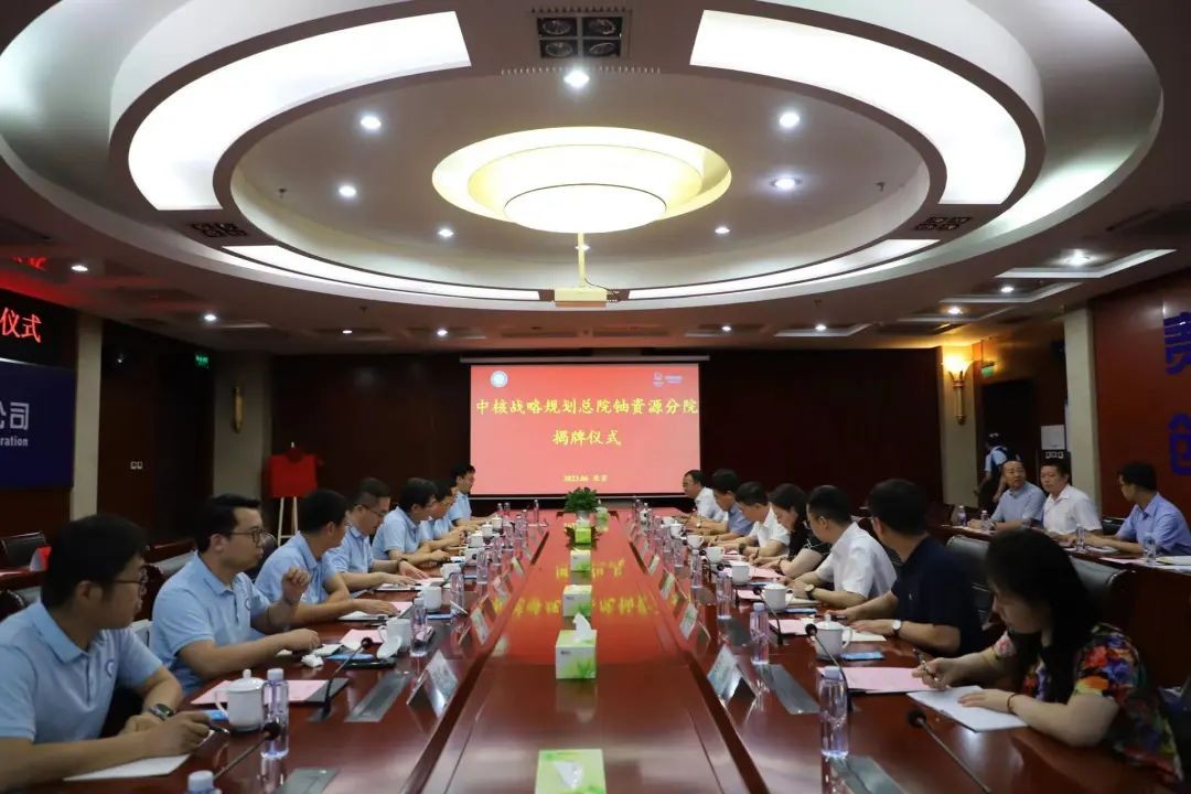 中核战略规划总院铀资源分院揭牌成立