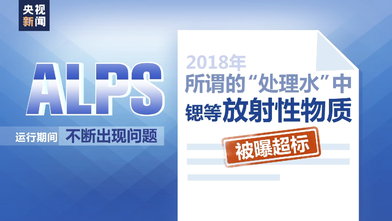 所谓“达标”虚实几何?日本核污染水处理装置安全性有效性等存疑