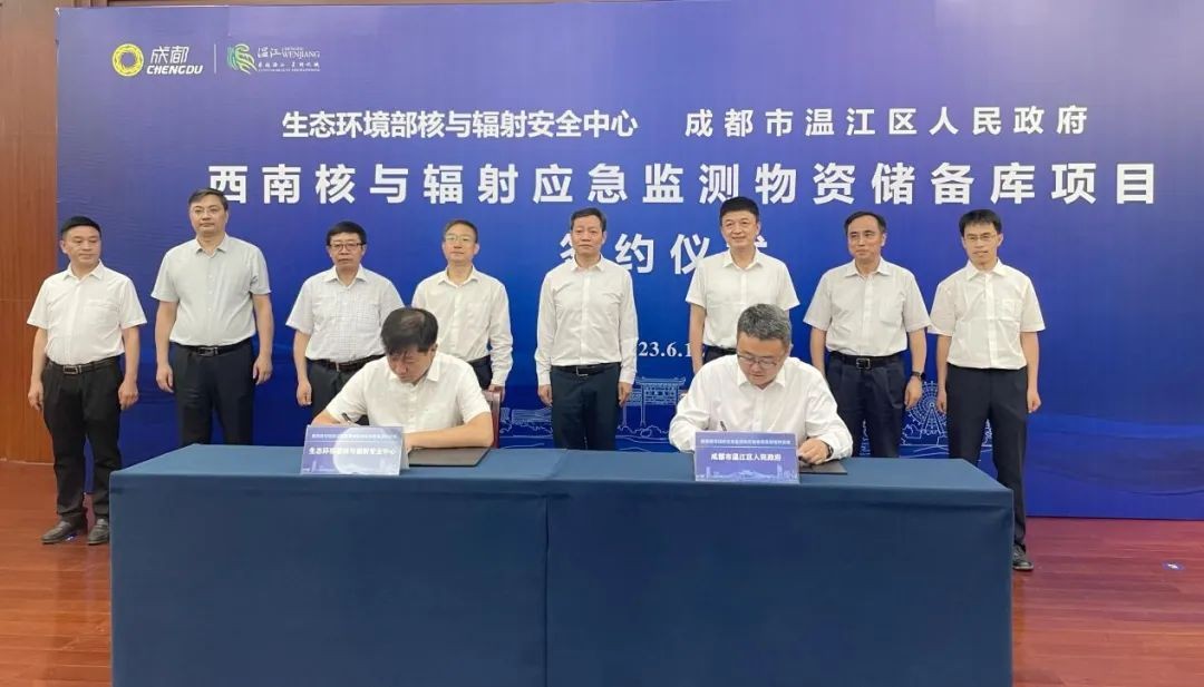 西南区域核与辐射应急监测物资储备库项目合作签署仪式顺利举行