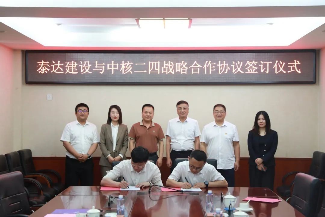中核二四与泰达建设签署战略合作协议