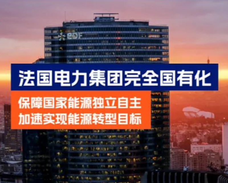 法国电力集团完全国有化,保障国家能源独立自主,加速实现能源转型目标