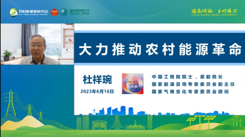 杜祥琬院士：大力推动农村能源革命
