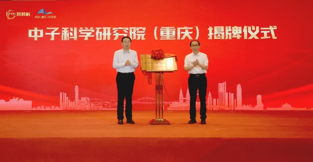 凤麟核中子科学研究院(重庆)揭牌成立