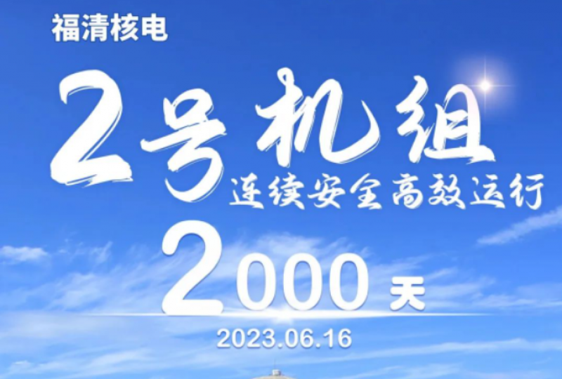 福清核电2号机组连续安全稳定高效运行2000天
