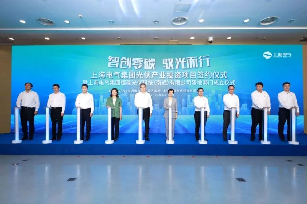 上海电气光伏产业落户南通海门,恒羲光伏公司正式成立