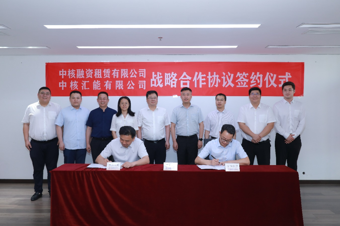 中核租赁与中核汇能签署战略合作框架协议