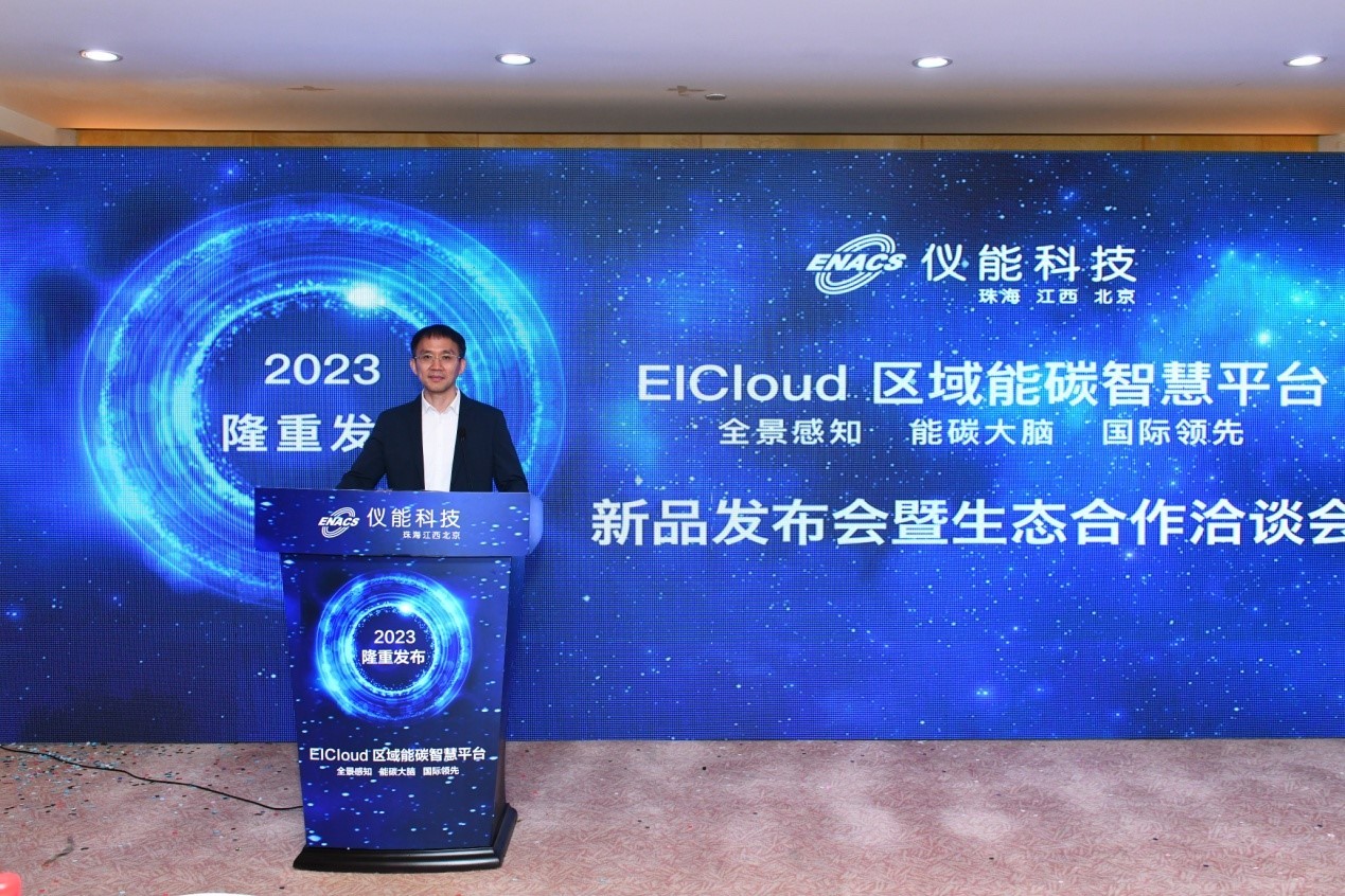 仪能科技新闻通稿四 仪能科技EICloud区域能碳智慧平台正式发布