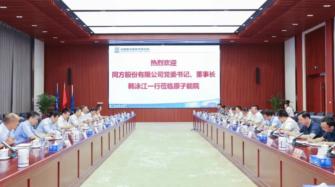 同方股份拜访原子能院