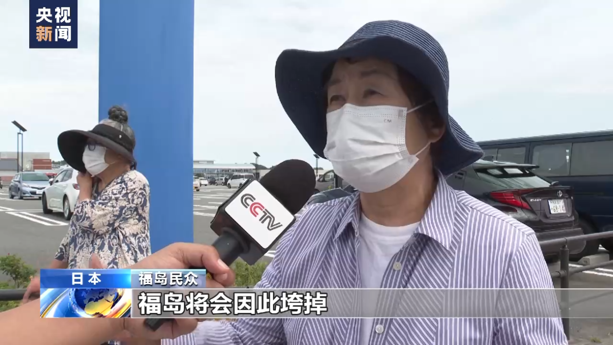 福岛民众:排污入海让多年努力成泡影