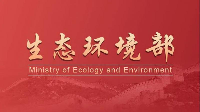 关于发布国家生态环境标准《放射性测井辐射安全与防护》和《建设项目竣工环境保护设施验收技术规范 核技术利用》的公告