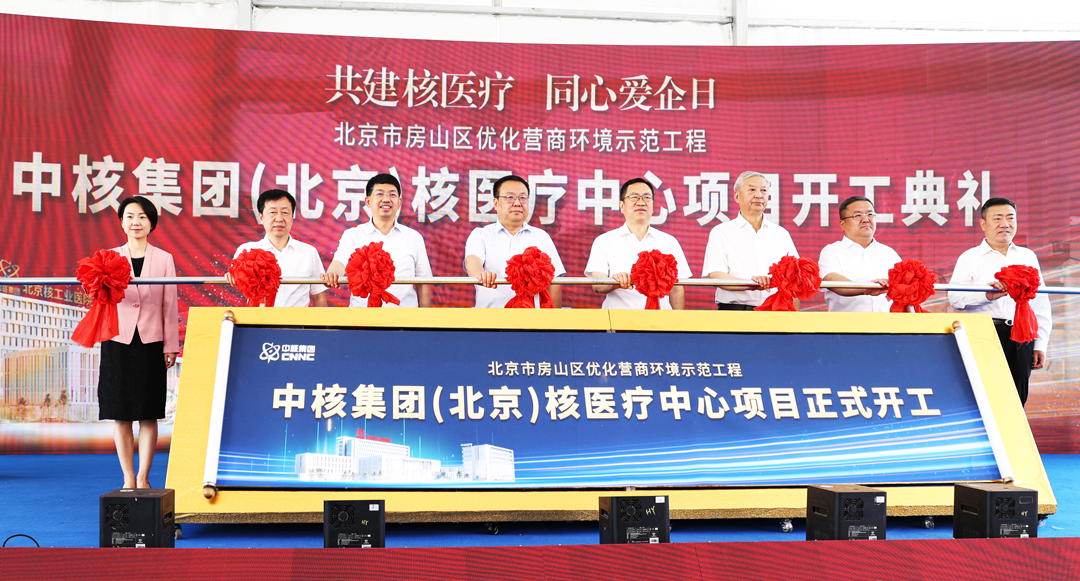 落户北京!中核集团全新打造核医疗中心!