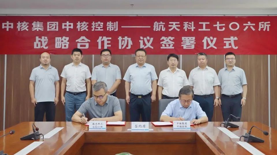 中核控制与航天科工七〇六所签署战略合作协议