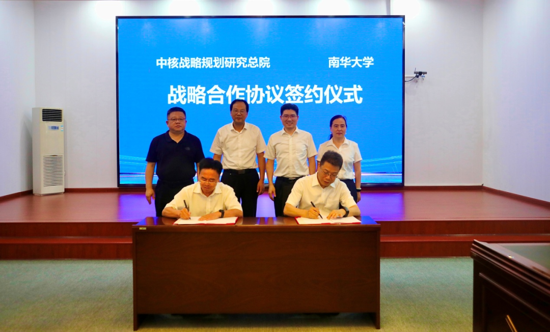 战略规划总院与南华大学签署战略合作协议