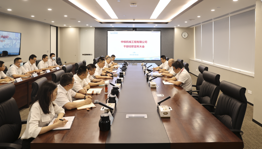 中核机械工程召开领导干部任职宣布会议
