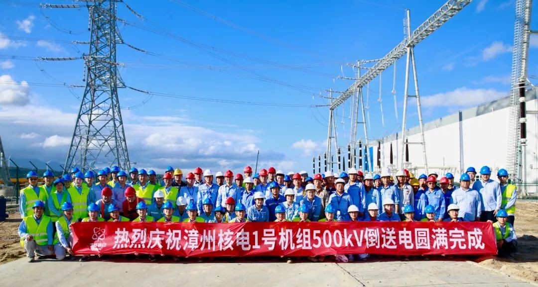 漳州核电1号机组500kV主电源实现倒送电