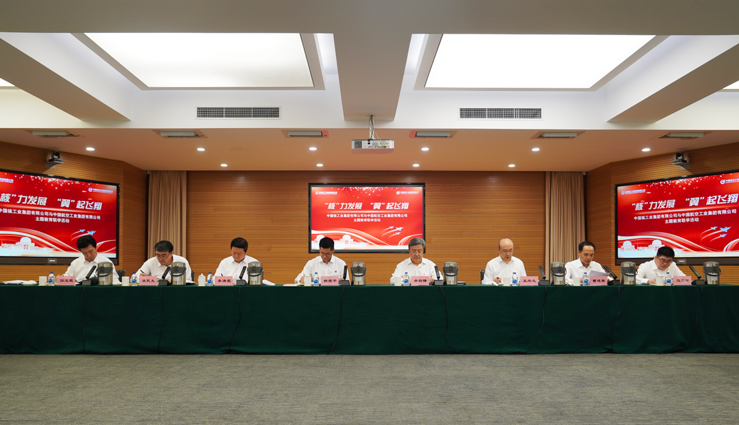 中核集团党组与航空工业集团党组开展主题教育联学并签署战略合作协议