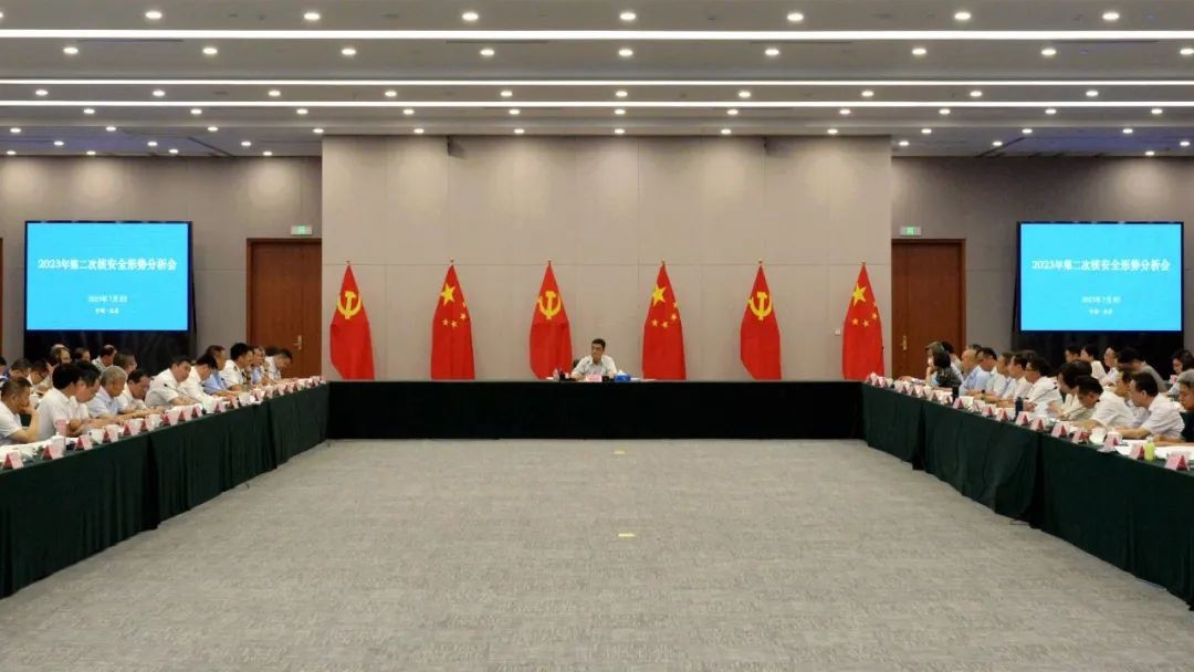 国家核安全局召开2023年第二次核安全形势分析活动