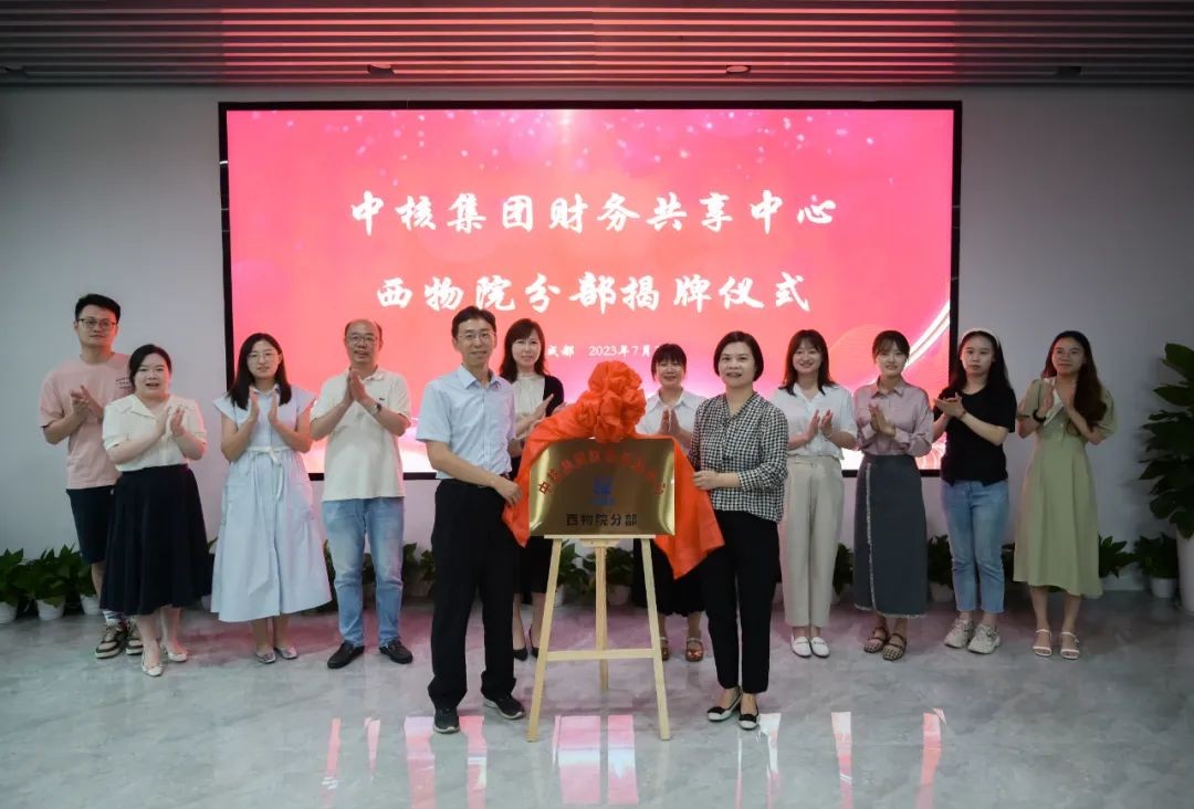 中核集团财务共享中心西物院分部正式揭牌成立