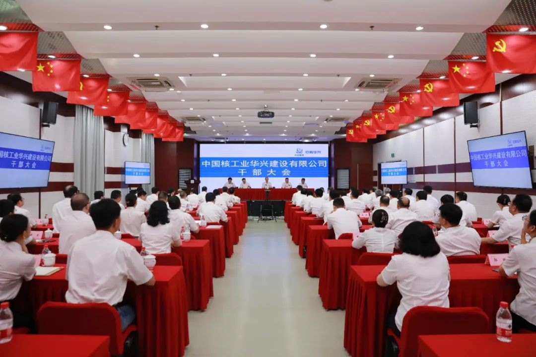 中核华兴召开干部大会