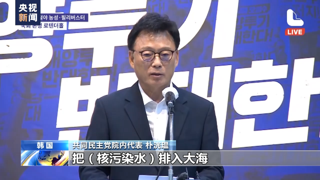 韩国最大在野党抗议日本核污染水排海