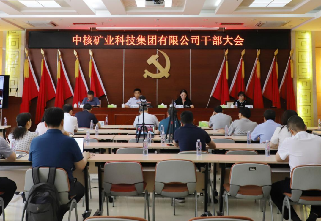中核矿业科技召开干部大会